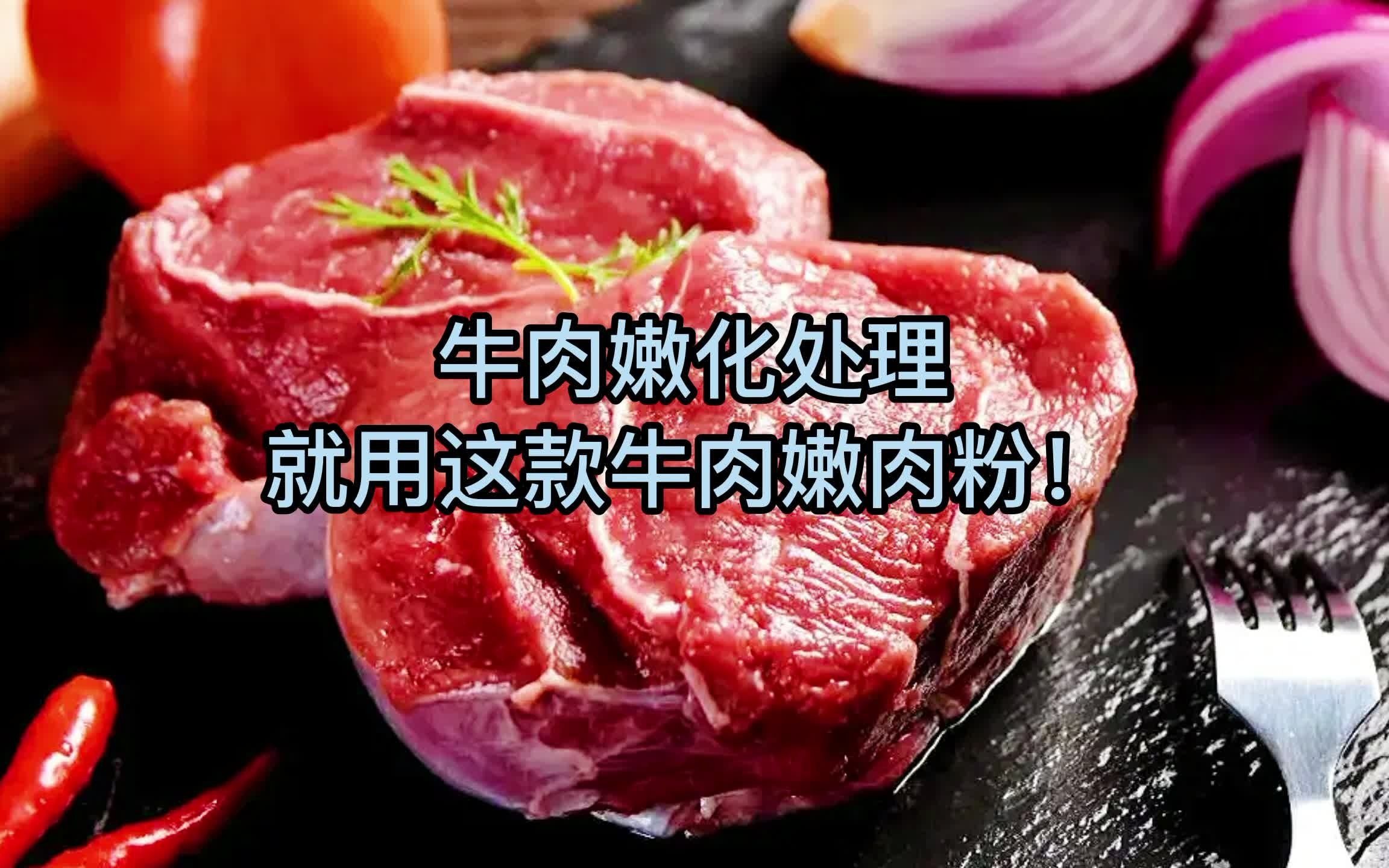 牛肉嫩化处理,就用这款牛肉嫩肉粉!不试不知道哔哩哔哩bilibili