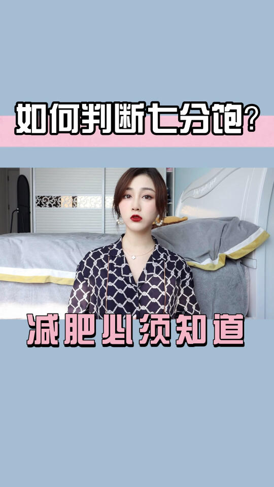 什么感觉才是七分饱呢?教你如何辨别七分饱哔哩哔哩bilibili