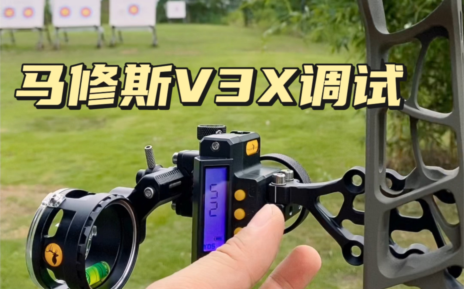 鹿牌数显瞄快速计算瞄准点 马修斯v3x调试