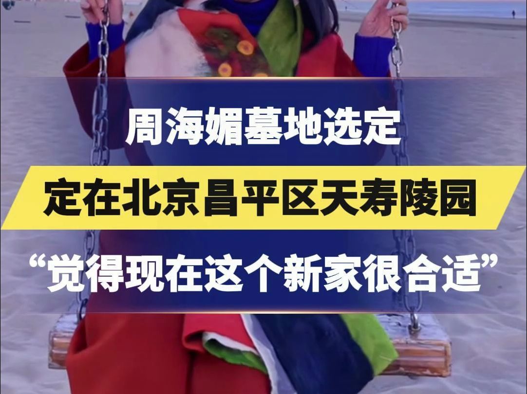 周海媚墓地选定,定在北京昌平区天寿陵园,“觉得现在这个新家很合适”哔哩哔哩bilibili