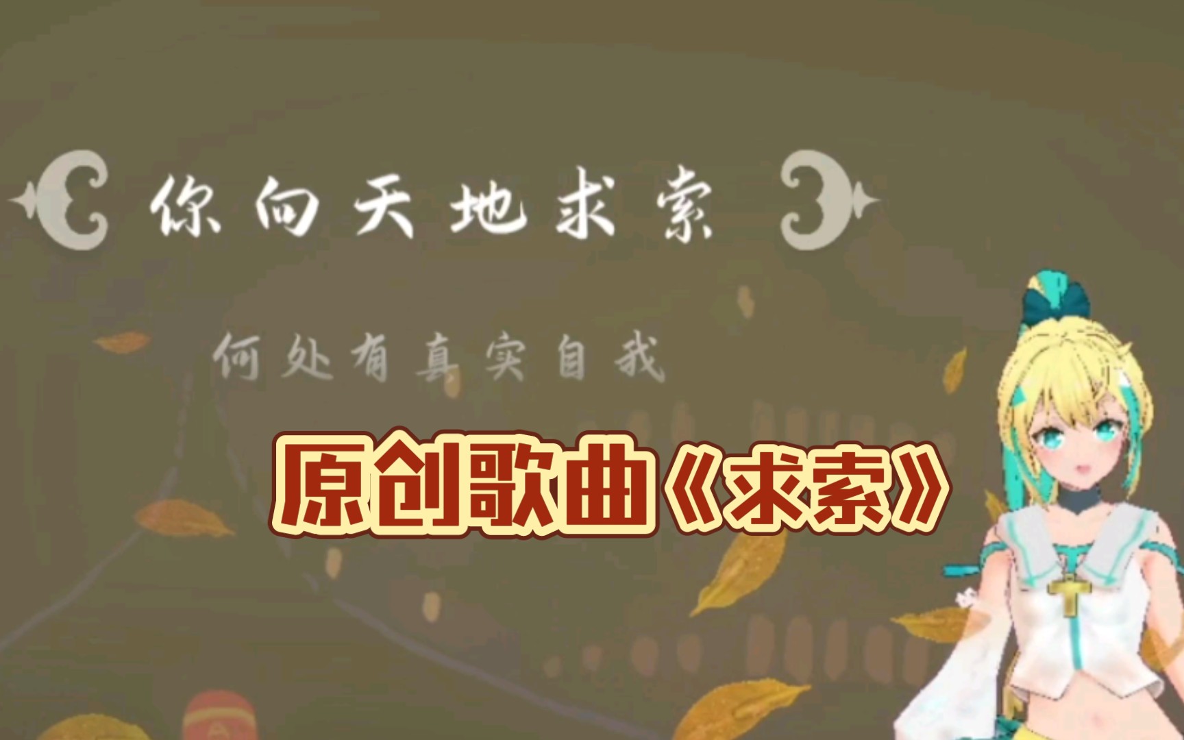 【音乐原创】《求索》 (up作词)哔哩哔哩bilibili