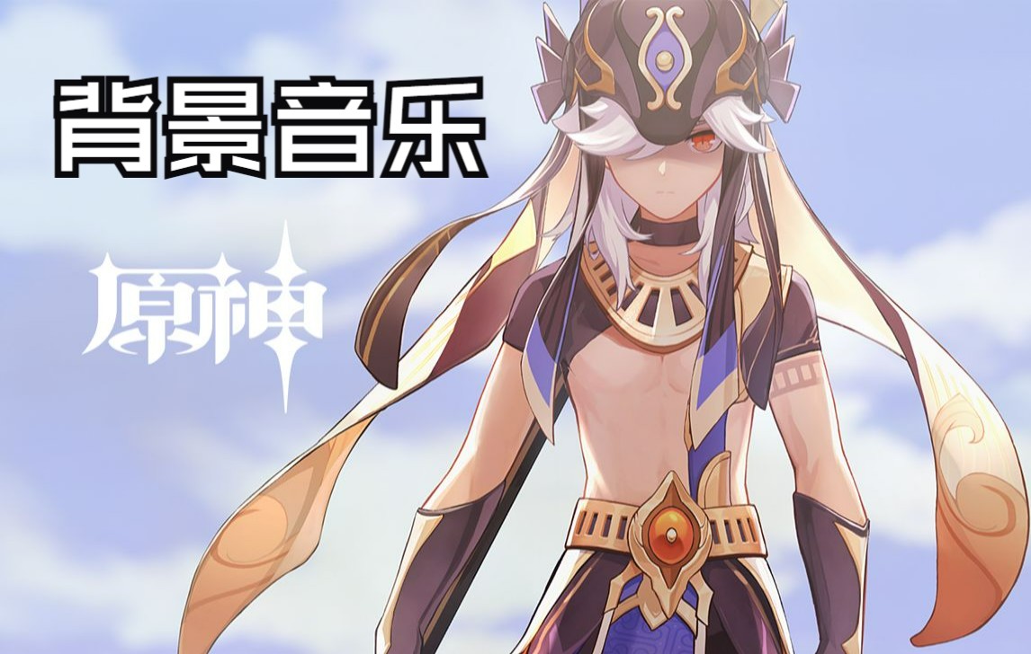 《原神》赛诺角色pv——「奉辞罚罪」 消音 bgm 音乐