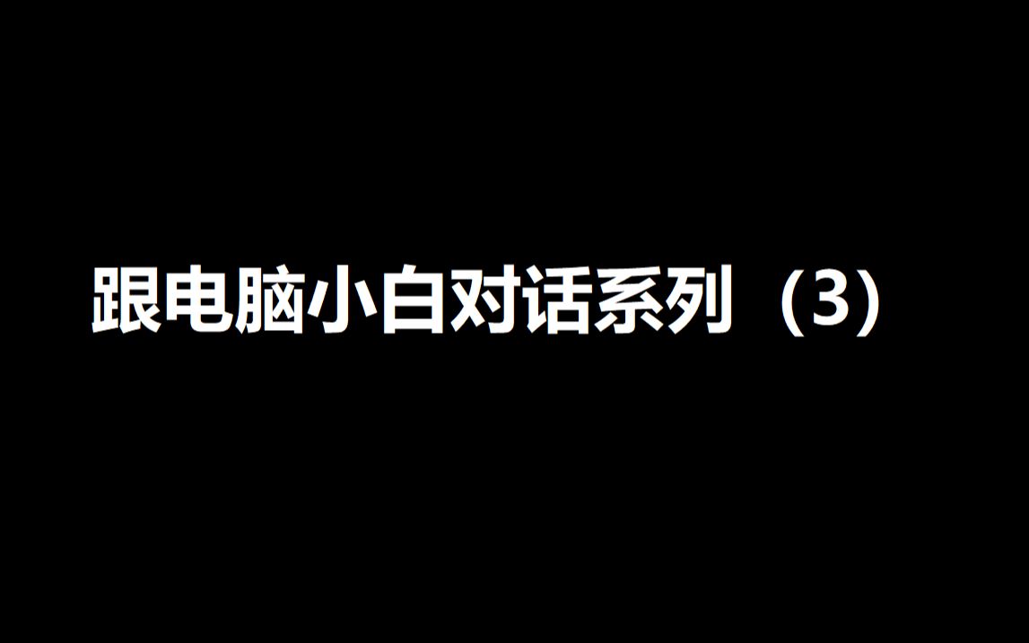 [图]【装机区动画】和电脑小白对线 3