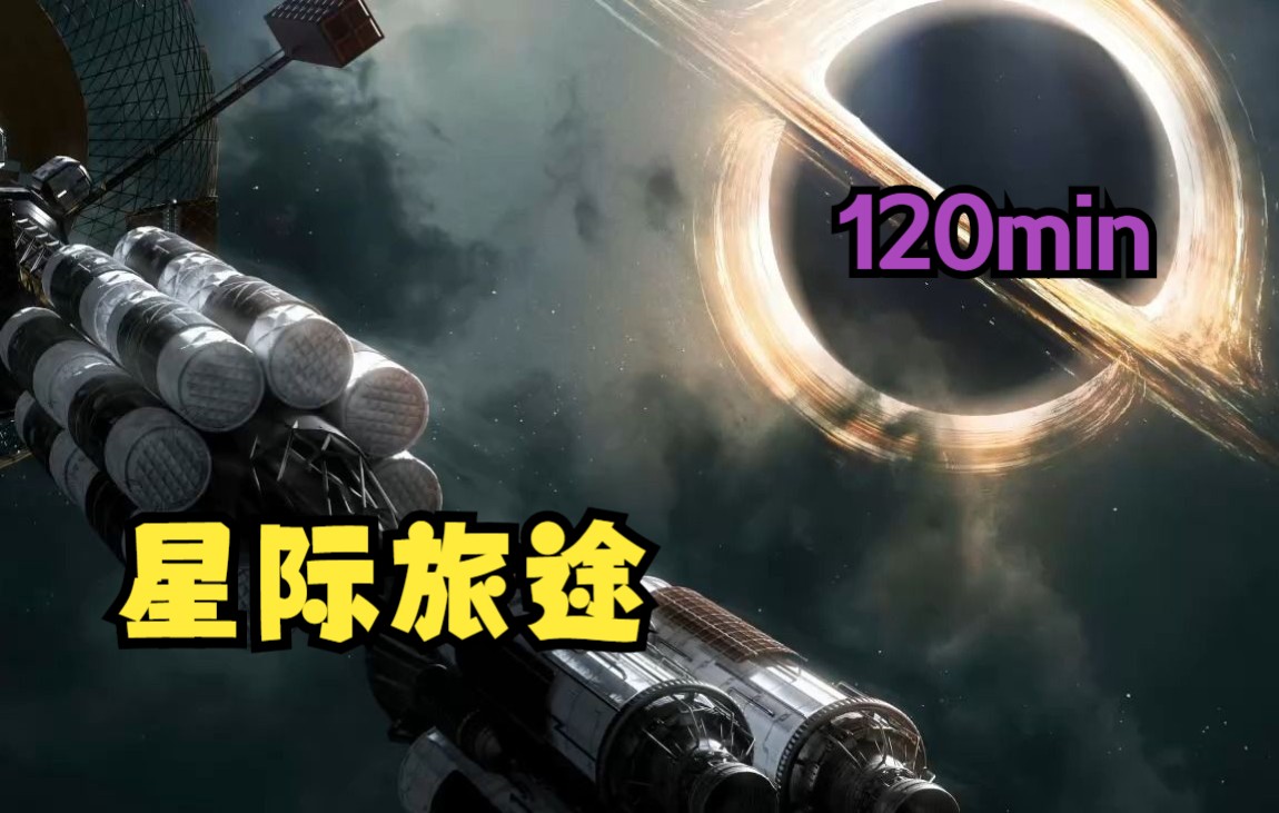 [图]【长篇音乐】星际旅途 美丽太空管弦音乐 120分钟