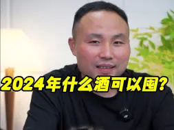 Download Video: 2024年什么酒可以囤？