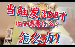 Tải video: 当触发3D时该怎么办？问问你自己，想要什么