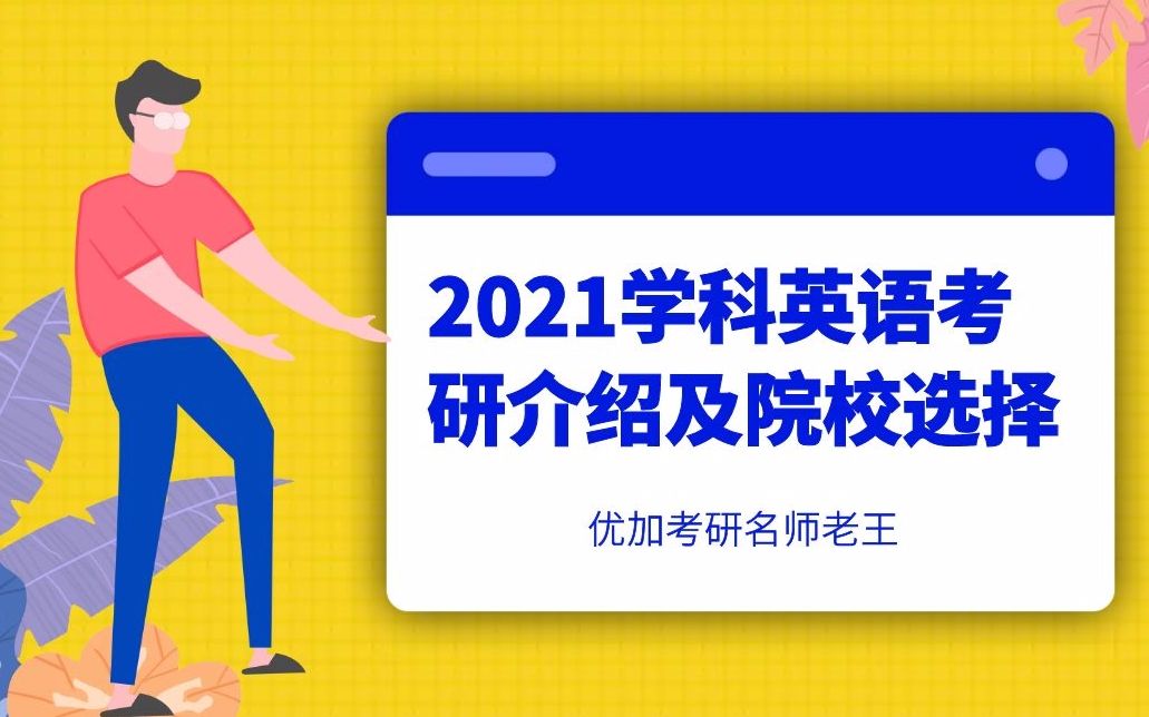 【教育学考研】2021学科英语考研介绍及院校选择—优加学科英语老王哔哩哔哩bilibili