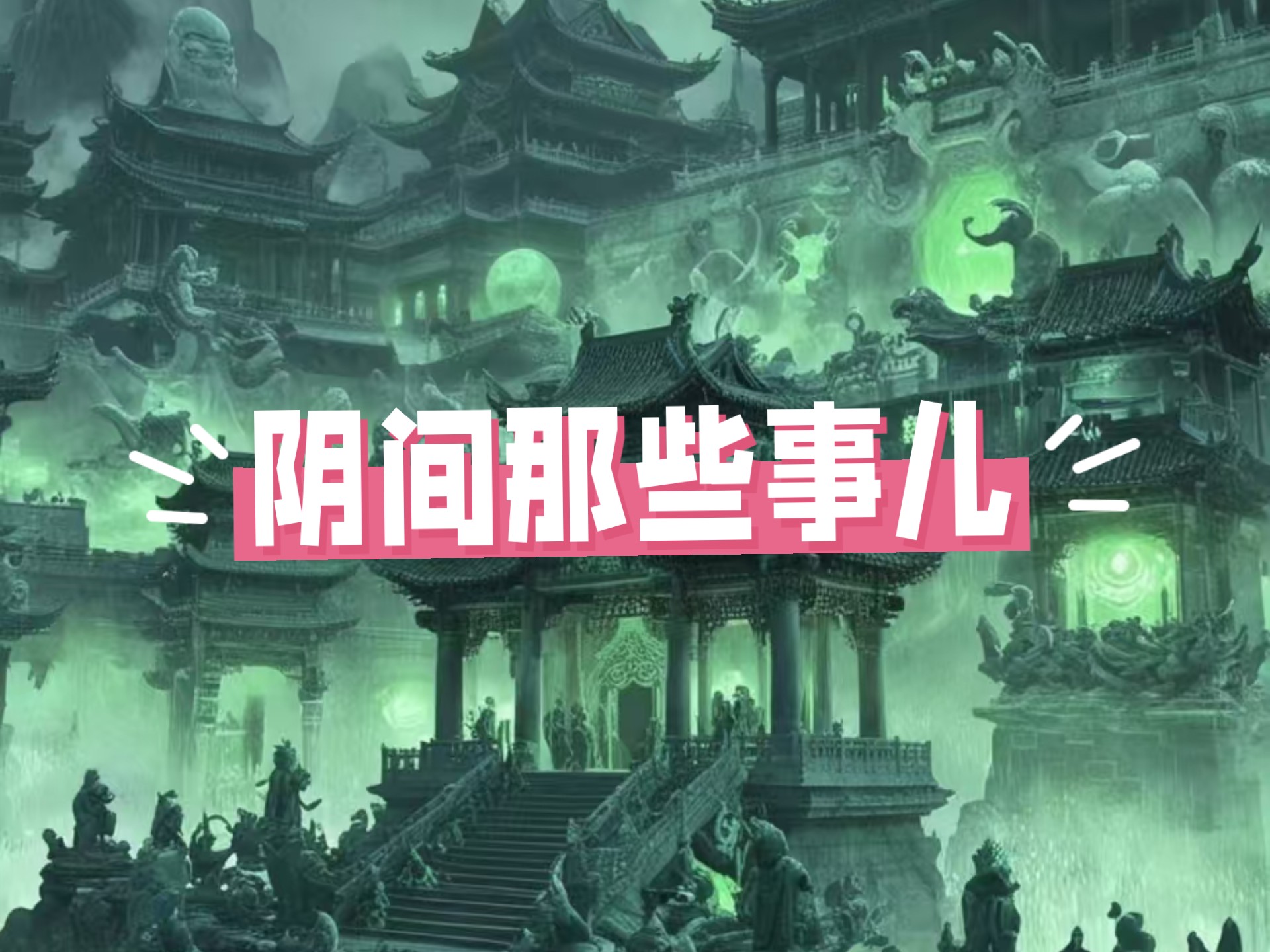 阴间那些事儿结局分析