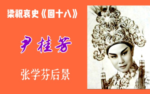 [图]尹桂芳宗师1957年梁祝哀史《回十八》：极其珍贵！（张学芬后景）。