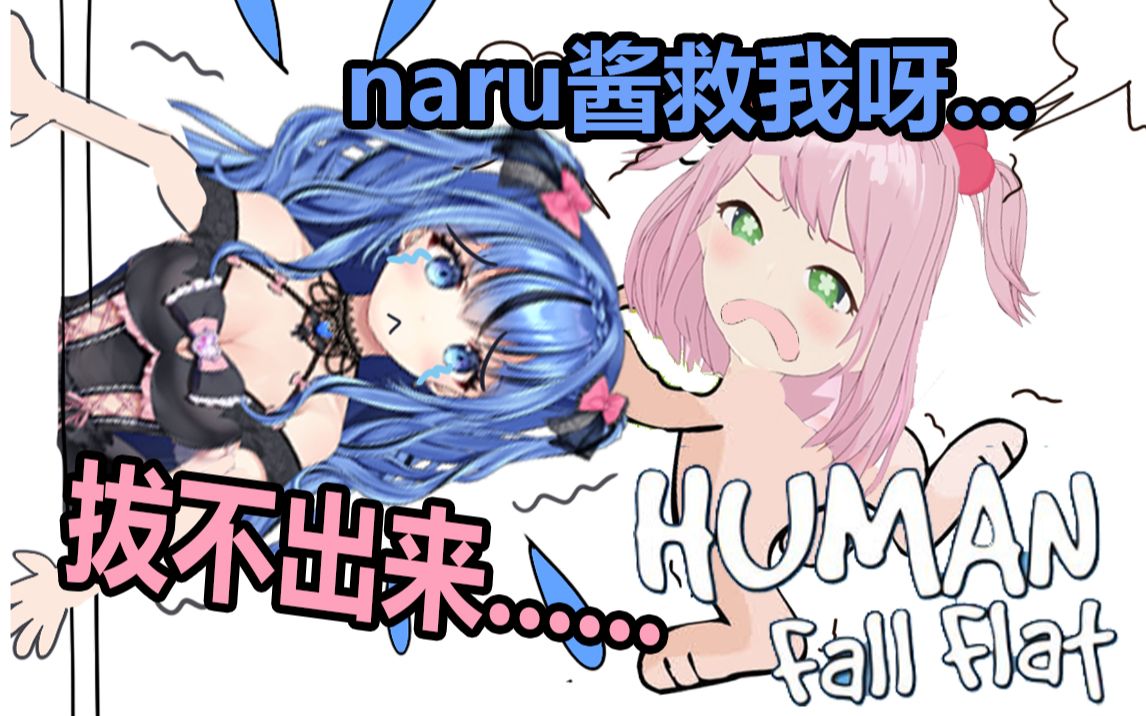 【心羽萝妮】被狠狠夹住的萝妮和拔不出来的naru哔哩哔哩bilibili