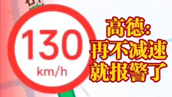 高德：再不减速，我可要报警了！！！不犯法但是有病的行为（火车上录屏）