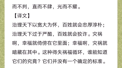 《道德经》第五十八章 祸福相依 有道的人处事方正而不显有得生硬,虽棱角也不会伤人,直率而不放肆,明亮而不耀眼.哔哩哔哩bilibili