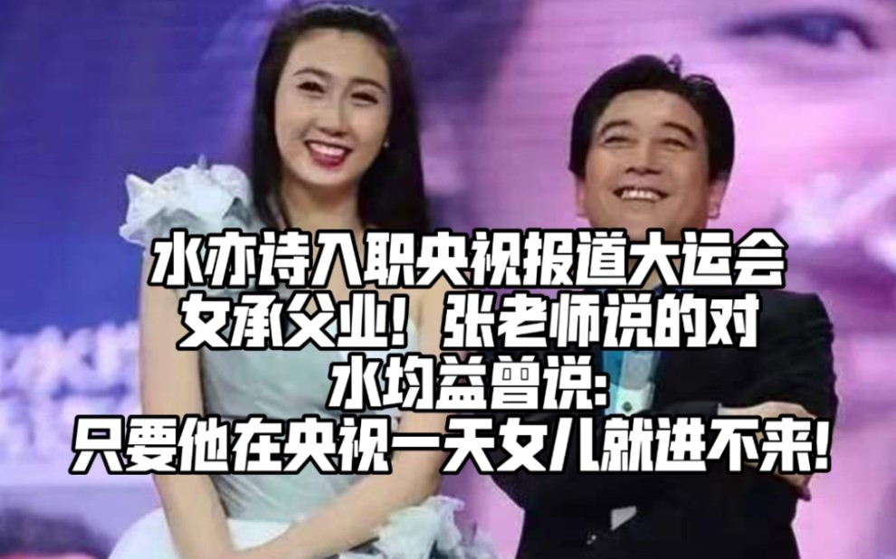 [图]水均益女儿入职央视报道大运会,女承父业！