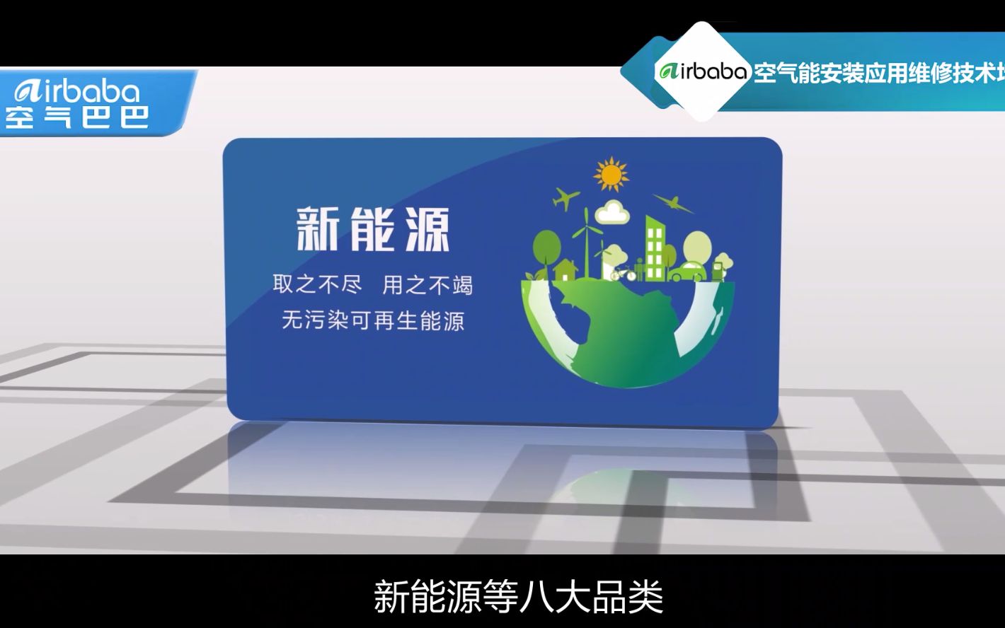 空气巴巴直播讲解空气能热水器、空调安装、维保、投资和运行成本哔哩哔哩bilibili