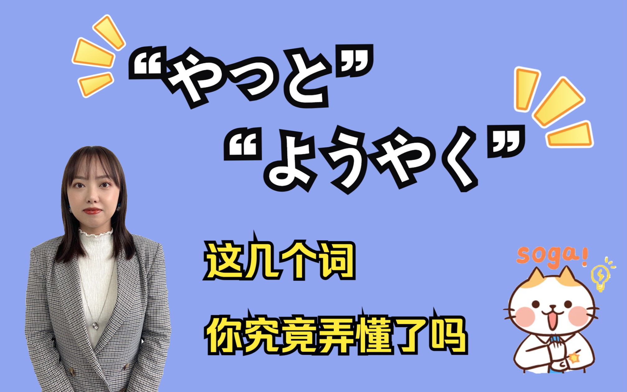 “やっと”、“ようやく”等几个词你们究竟弄明白了吗?哔哩哔哩bilibili