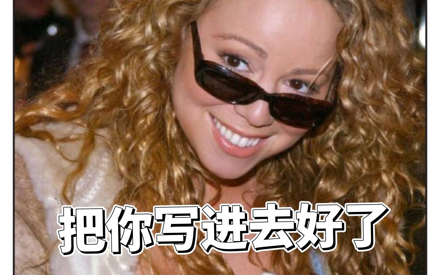 [图]Mariah Carey  牛姐【中字】 牛老根大世界02