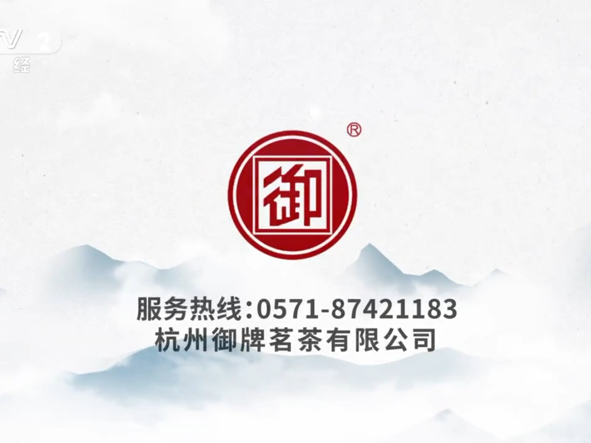 杭州御牌西湖龙井茶 10秒广告