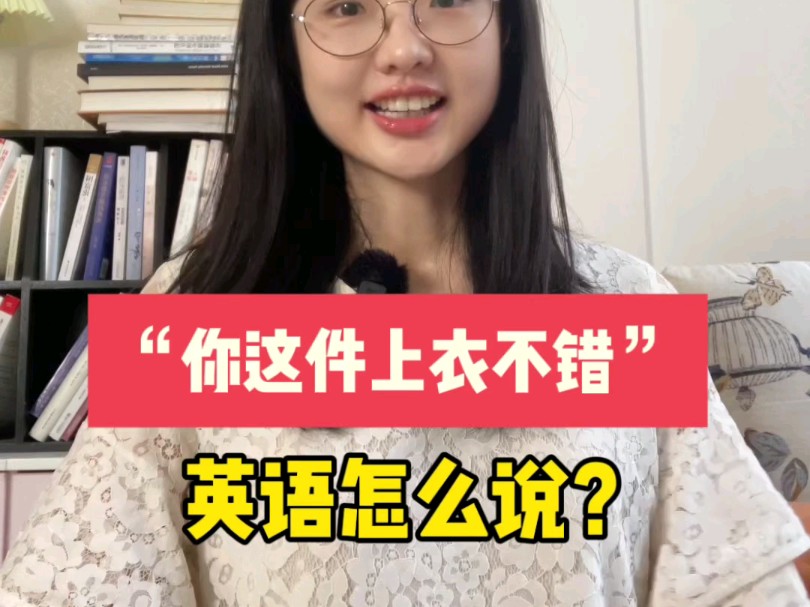 “你这件上衣不错”英语怎么说?教你花式表达,学会之后人缘会更好哦~哔哩哔哩bilibili