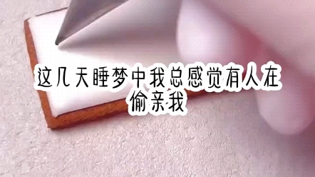 小说推文《布丁偷亲》哔哩哔哩bilibili