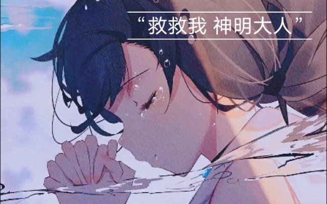 你相信真的有神明庇佑吗