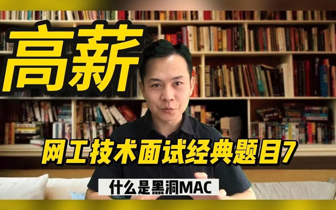 高薪网工技术面试经典题目7什么是黑洞MAC哔哩哔哩bilibili