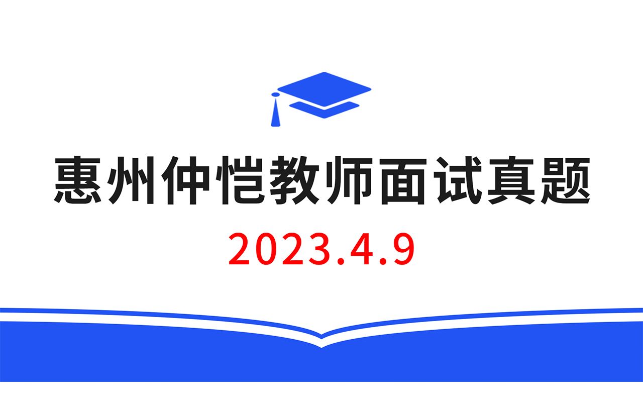 2023.4.9惠州仲恺教师招聘面试真题,教师招聘结构化面试真题,教师考编无领导面试真题哔哩哔哩bilibili