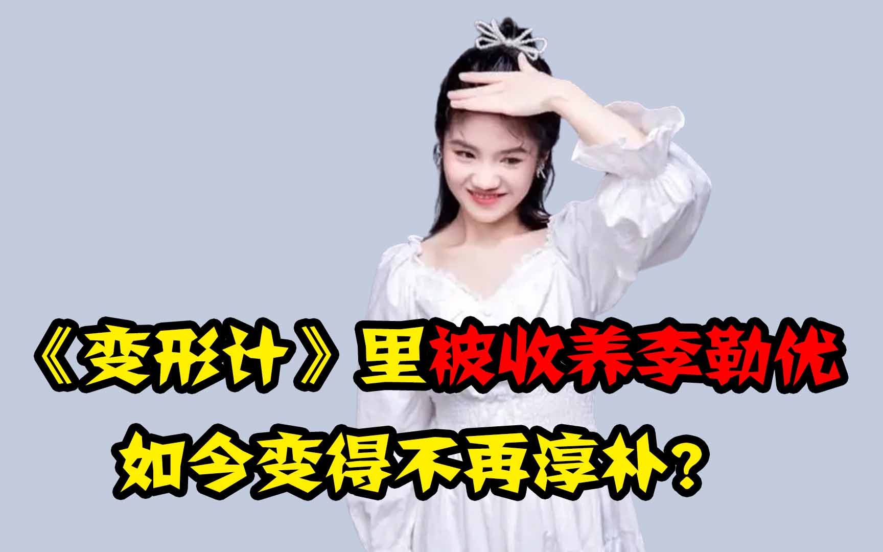 [图]变形计里最幸运的女孩，被城市阔太收养七年，如今过得怎样了？