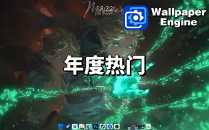 Download Video: 【Wallpaper Engine】十张年度热门壁纸 纯粹的视觉震撼