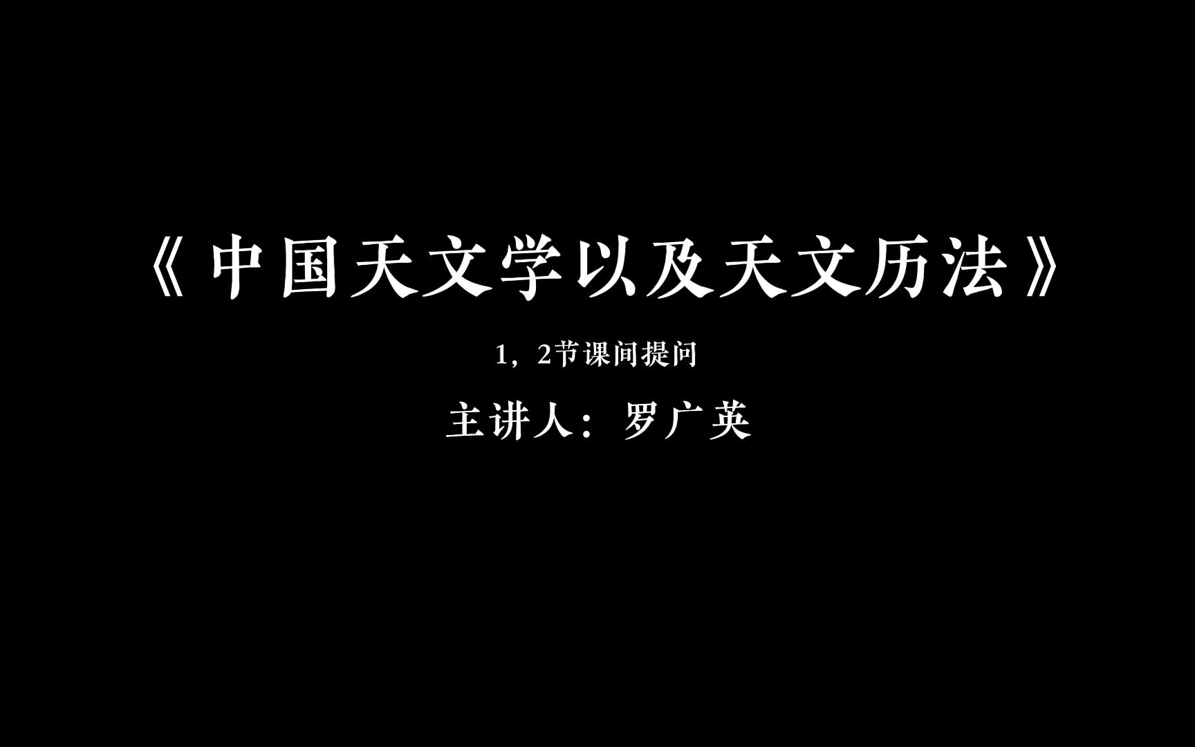 [图]罗广英老师讲《中国天文学以及天文历法》参中医奥秘悟大道真象 - 1~2课课间提问