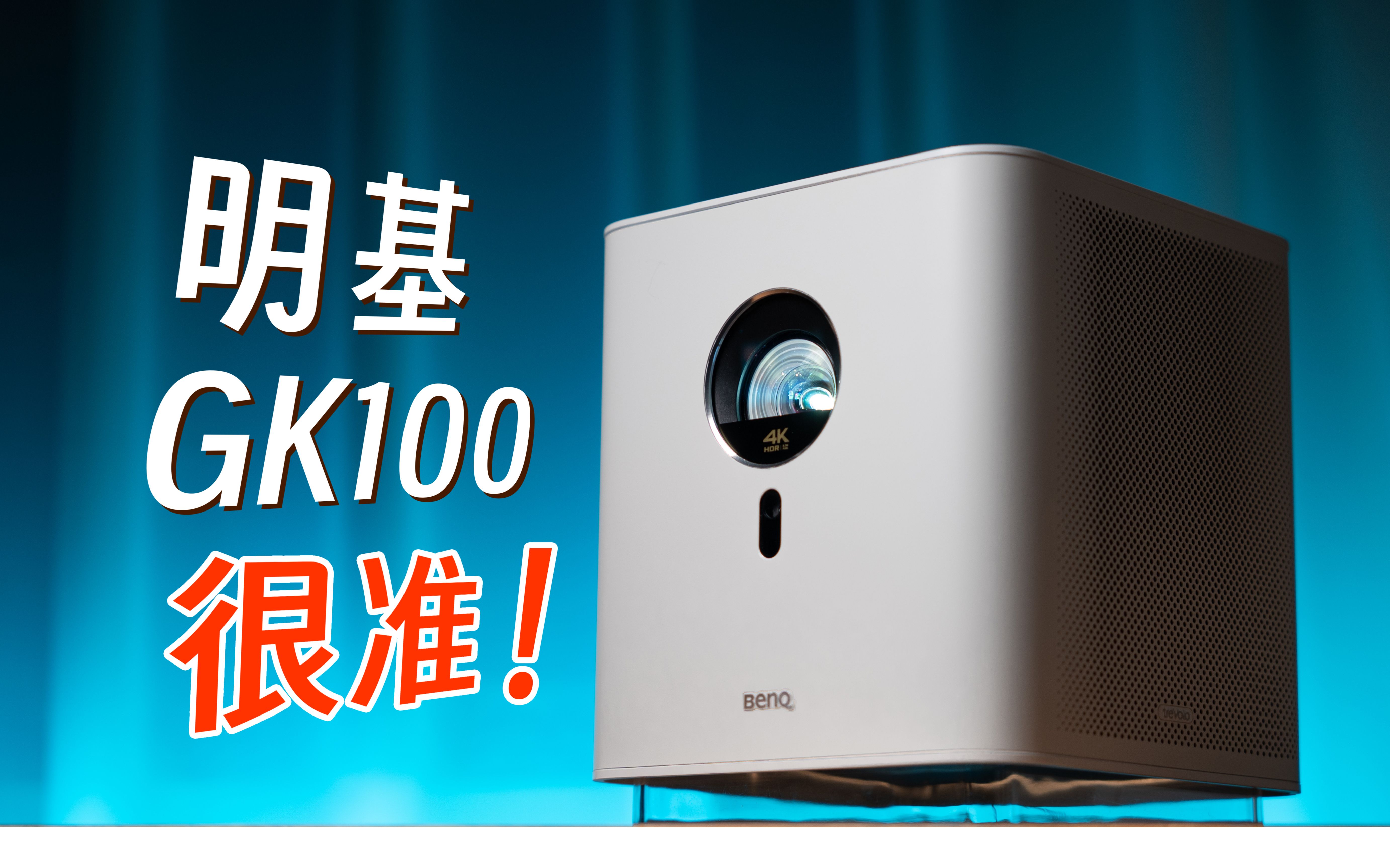投影仪还能谈色准?你真的需要投影仪吗,明基gk100上手体验