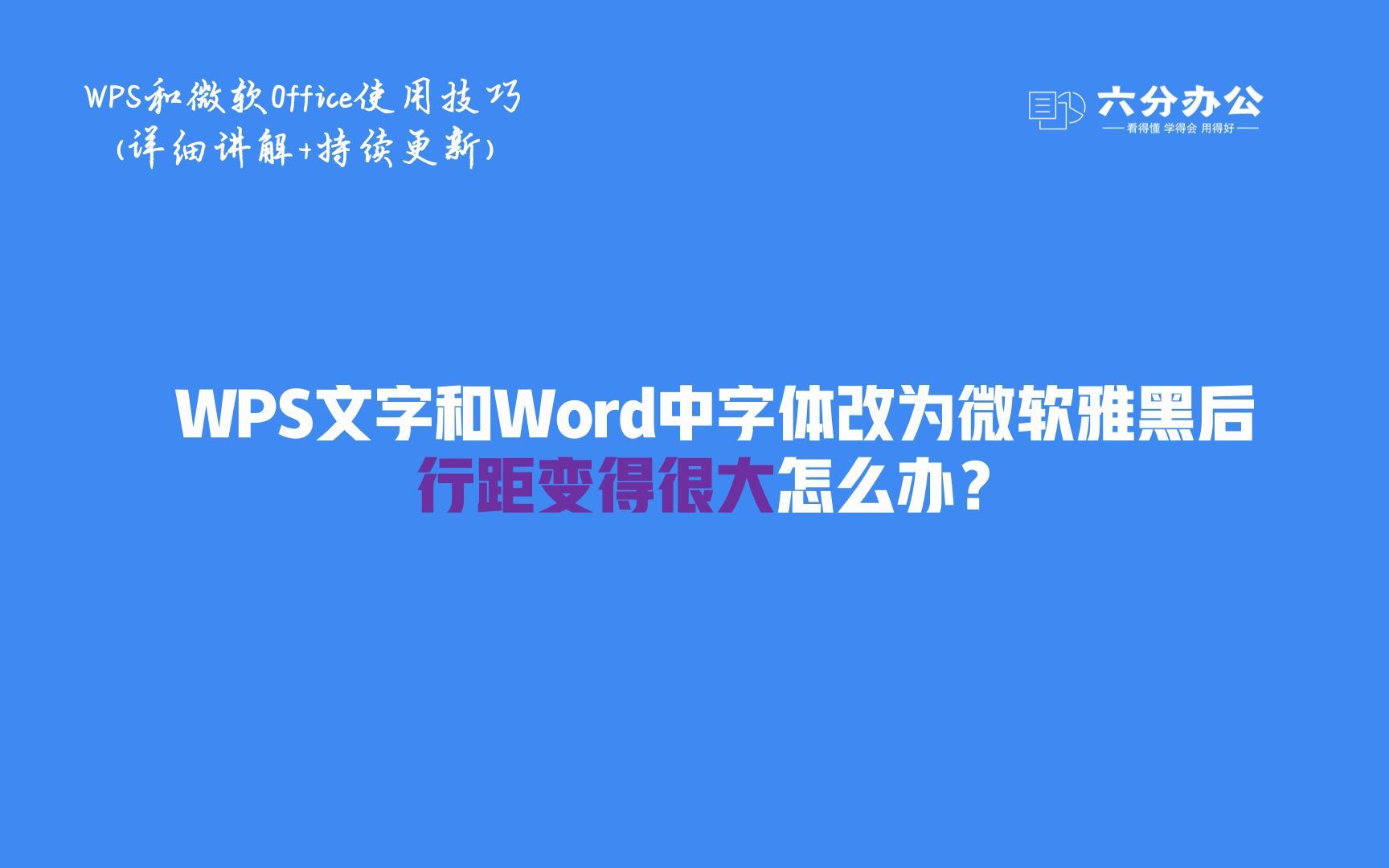 WPS文字和Word中字体改为微软雅黑后行距变得很大怎么办?哔哩哔哩bilibili