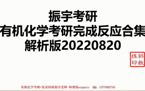 [图]有机考研必做完成反应500题合集