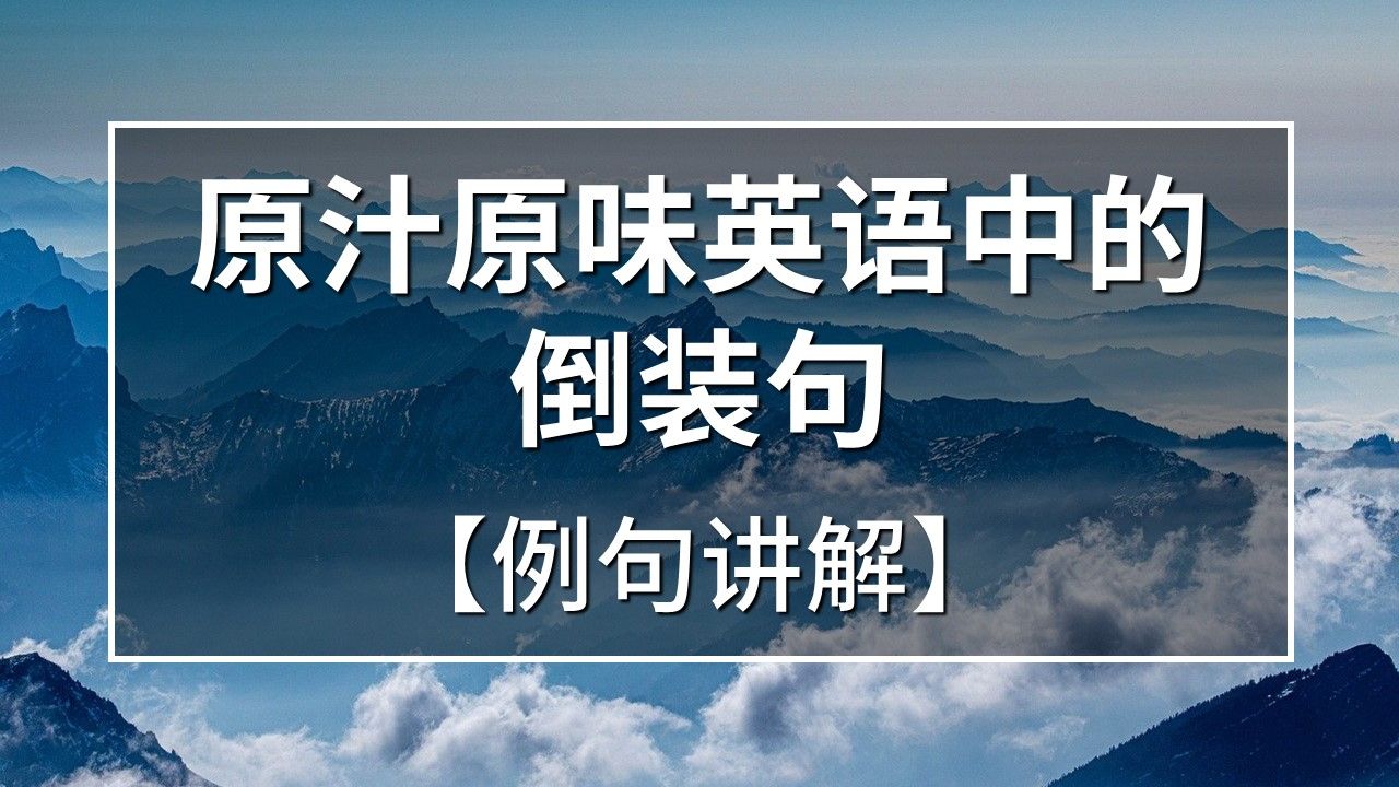 [图]原汁原味英语中的倒装句（例句） | 倒装句语法视频我加了字幕放在分集