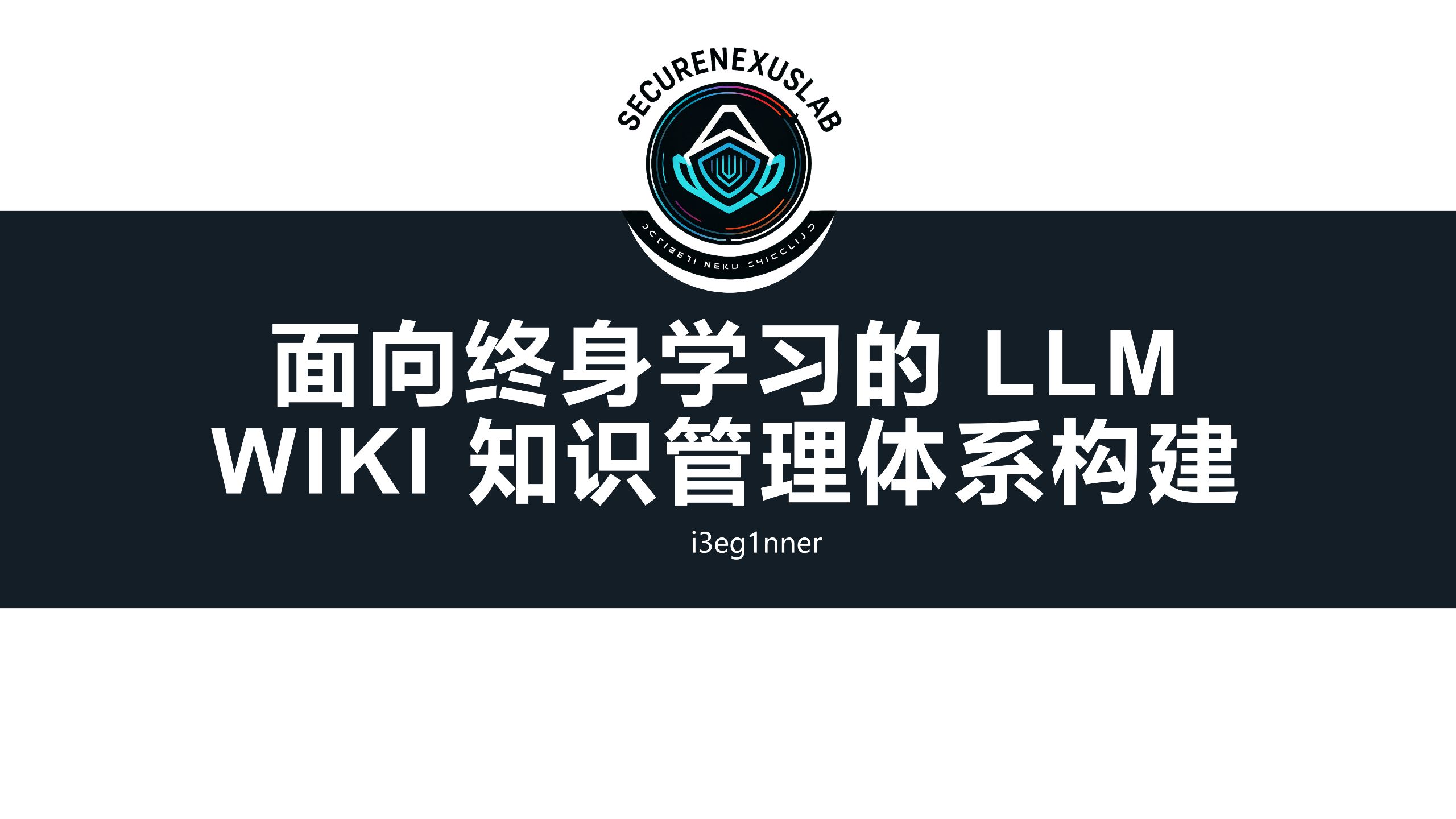面向终身学习的LLM WIKI知识管理体系构建