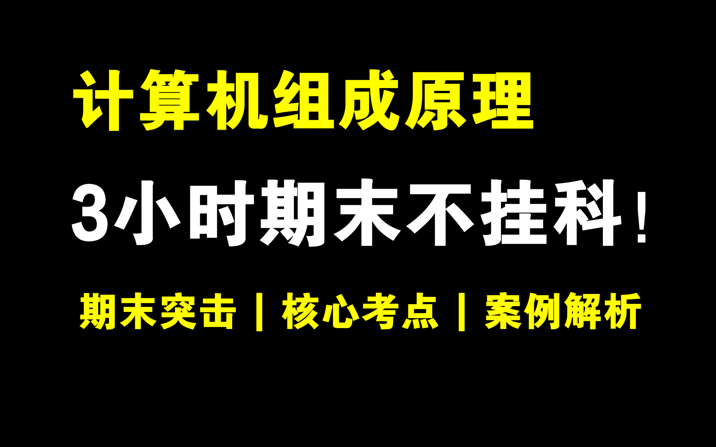 [图]《计算机组成原理》3小时期末速成不挂科！考前突击 | 期末速成 | 考点总结 | 期末保证不挂科