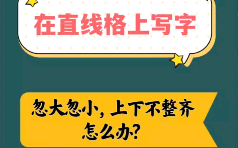 在直线格上写字,如何控制一行字上下排整齐!哔哩哔哩bilibili