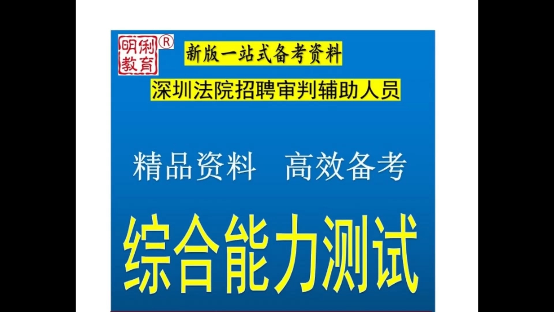 2025深圳法院招聘审判辅助人员综合能力测试题库资料真题哔哩哔哩bilibili