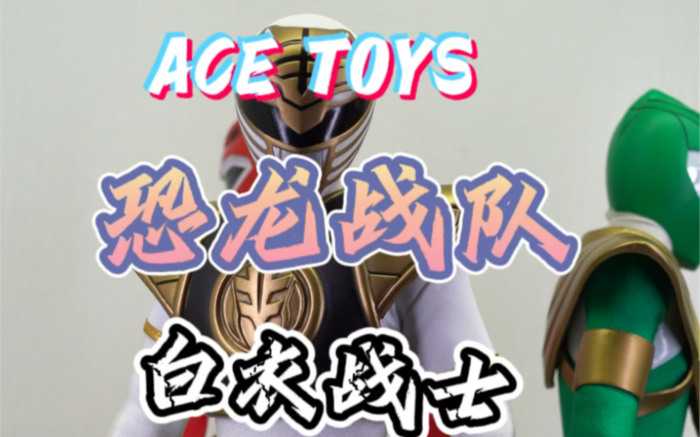 [图]还记得恐龙战队中的白衣战士吗？分享ACE TOYS白衣战士