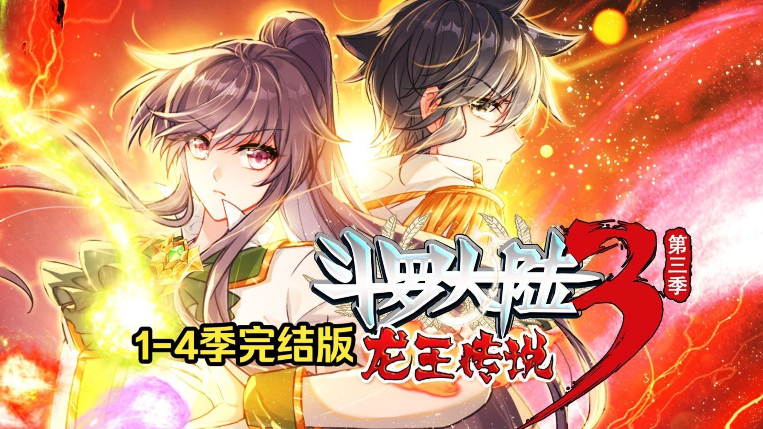 一口气看完｜超爽动态漫《斗罗大陆3龙王传说》【4K高清修复版】！全程，无拼接】