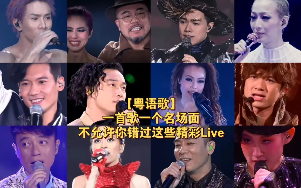 【粤语歌】一首歌一个名场面|香港歌手们的Live真的太适合循环播放了~_哔哩哔哩_bilibili
