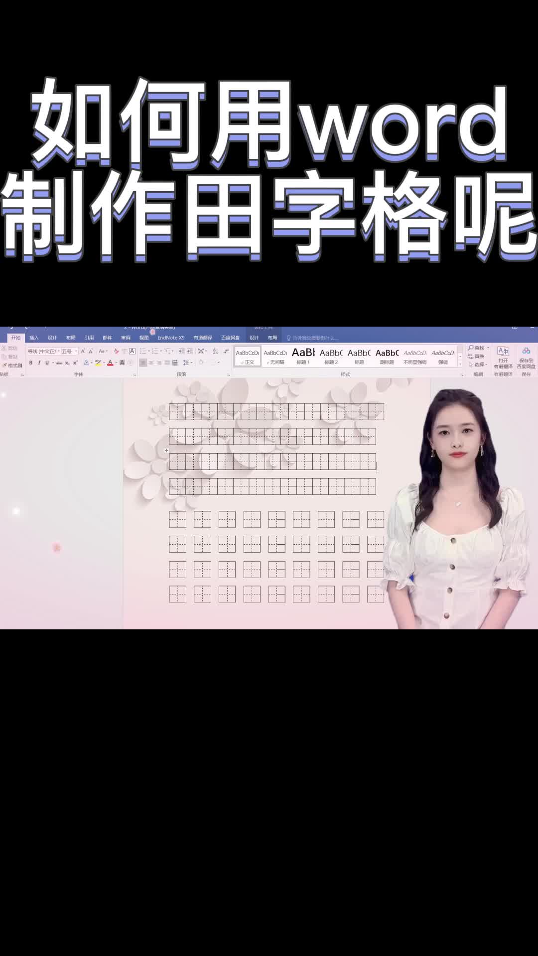 如何用word制作田字格呢?你学会了吗?哔哩哔哩bilibili