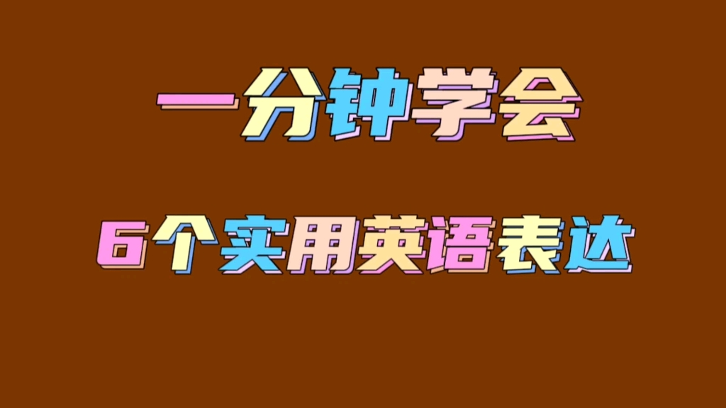 一分钟学会6个实用英语表达哔哩哔哩bilibili