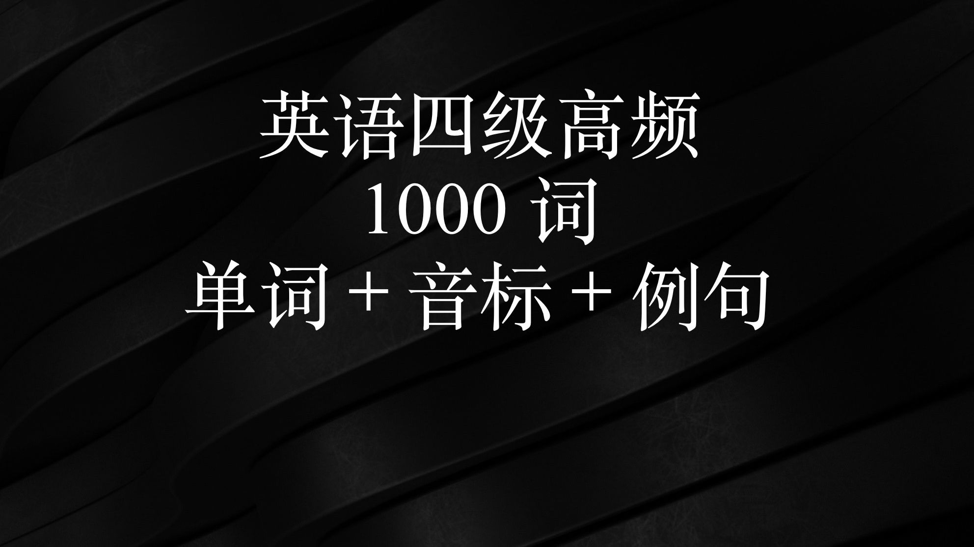 四级英语高频词汇1000词 63/100哔哩哔哩bilibili