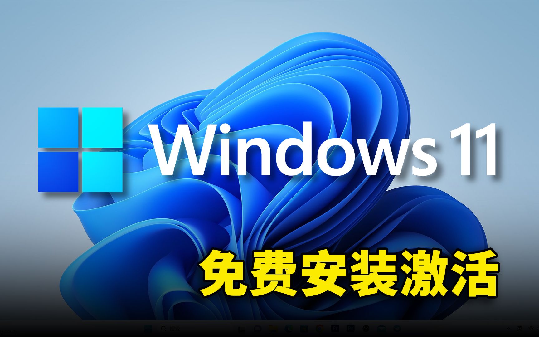 [图]Windows 11 最新官方纯净版！免费安装激活教程，无需联网也能一键安装系统！！ | 零度解说