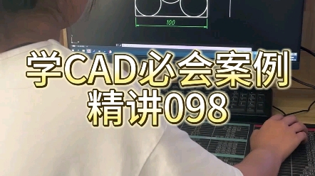 CAD必会案例精讲098哔哩哔哩bilibili