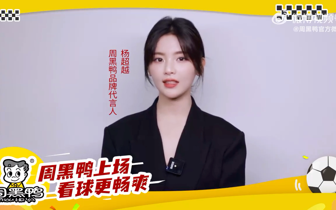 和周黑鸭品牌代言人杨超越 一起看球吃周黑鸭