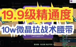 Download Video: 【明日之后】消耗10万微晶！19.9级腰带精通度！