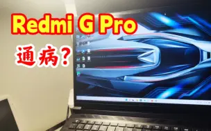 Tải video: 红米Redmi G Pro这个毛病你的很可能有，而且不容易发现，看看你有没有。|RedmiGPro游戏本