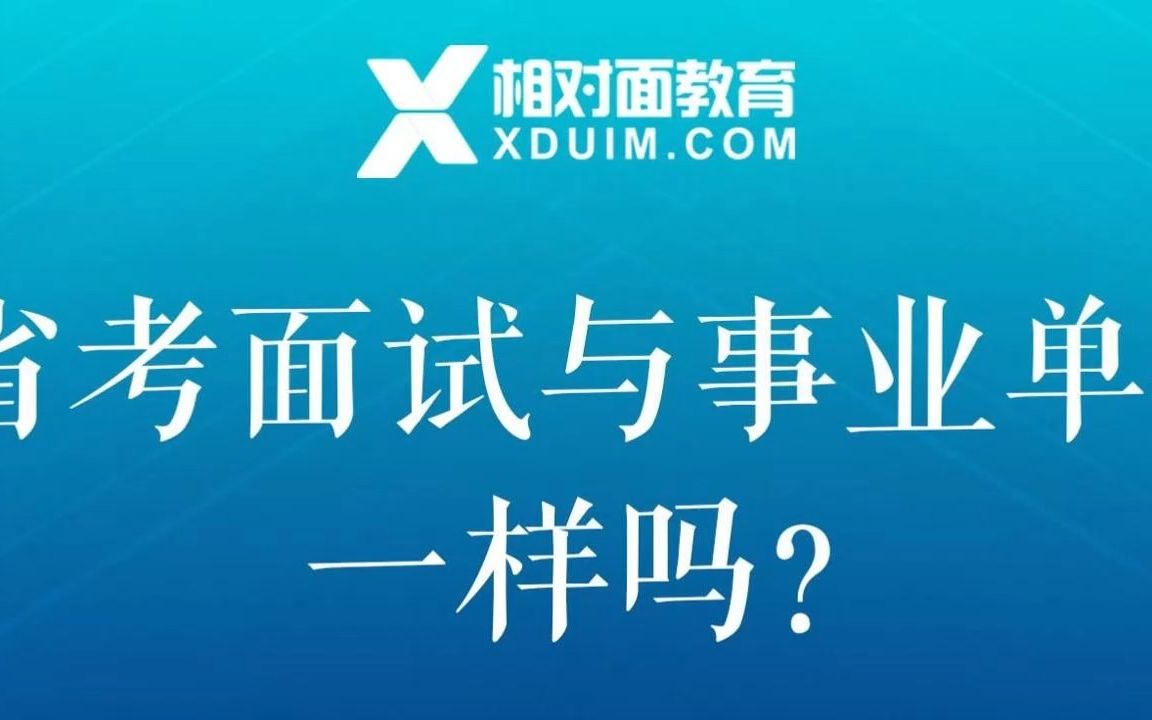 省考面试与事业单位一样吗?哔哩哔哩bilibili