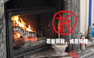 Descargar video: 若能将就，谁愿折腾！【杭州】客厅壁炉改造项目完工！